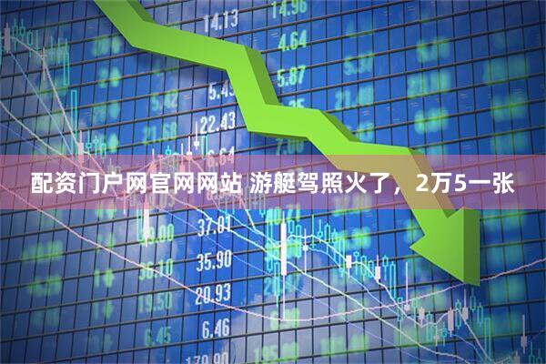 配资门户网官网网站 游艇驾照火了，2万5一张